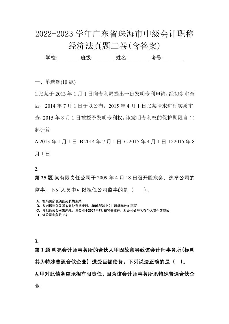 2022-2023学年广东省珠海市中级会计职称经济法真题二卷含答案