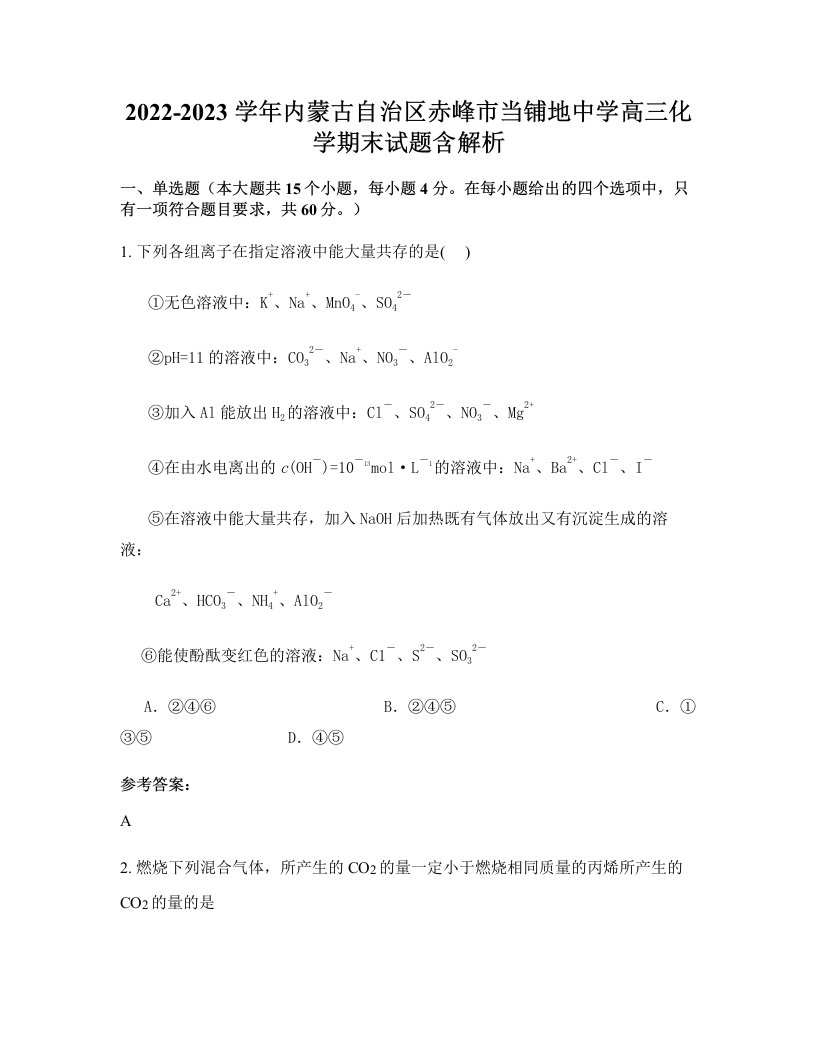 2022-2023学年内蒙古自治区赤峰市当铺地中学高三化学期末试题含解析