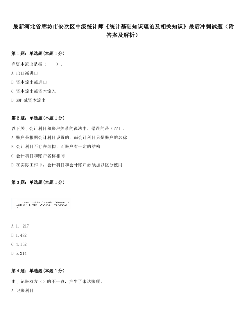 最新河北省廊坊市安次区中级统计师《统计基础知识理论及相关知识》最后冲刺试题（附答案及解析）