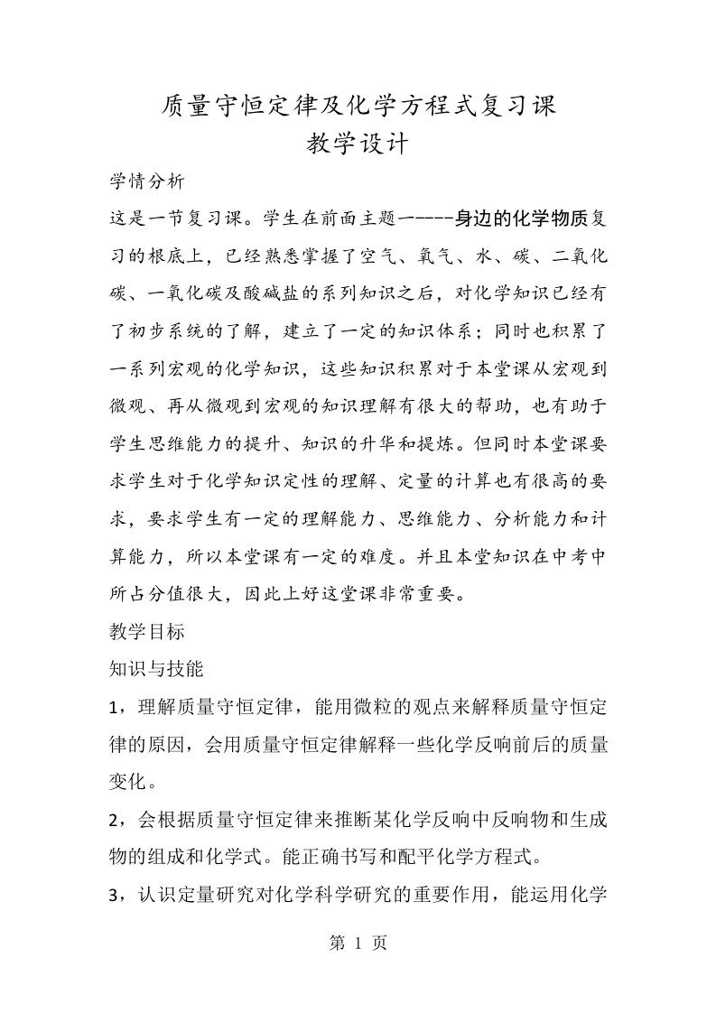 新版化学九年级人教版质量守恒定律及化学方程式复习课教案