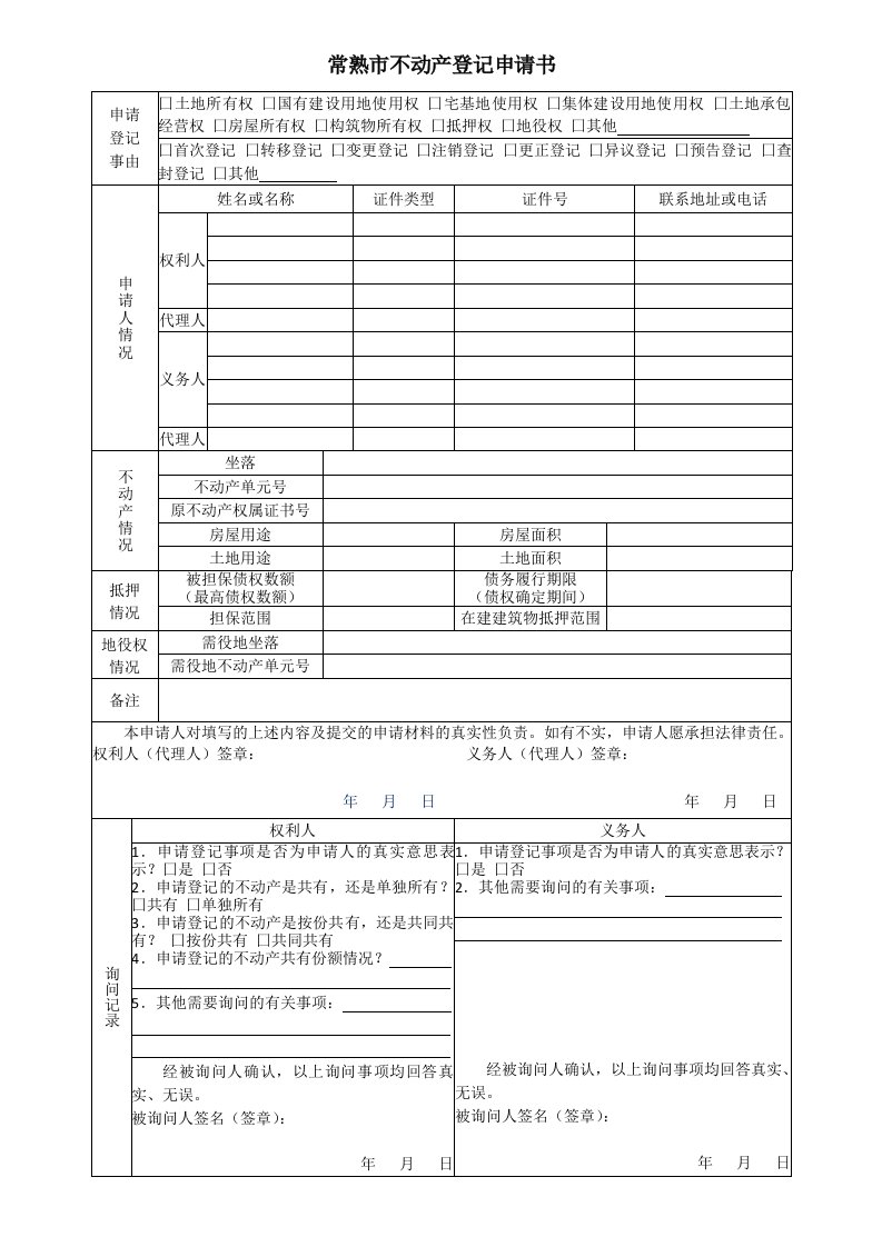 常熟市不动产登记申请书