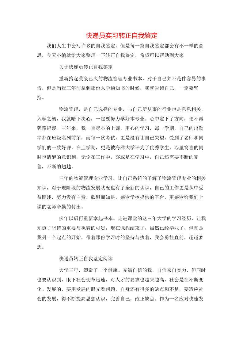 快递员实习转正自我鉴定