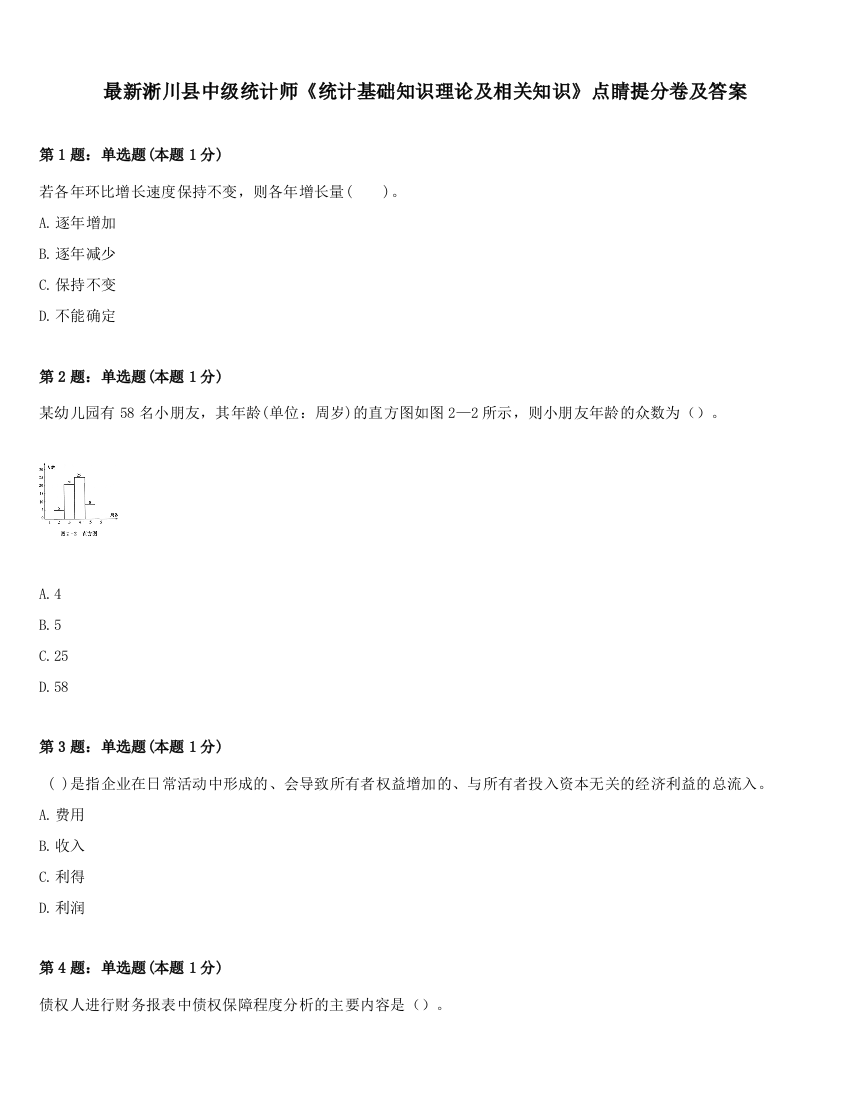 最新淅川县中级统计师《统计基础知识理论及相关知识》点睛提分卷及答案