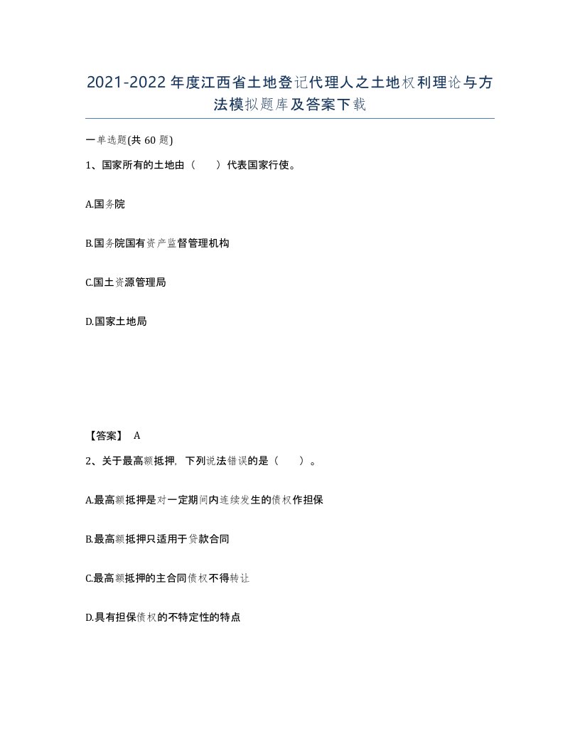 2021-2022年度江西省土地登记代理人之土地权利理论与方法模拟题库及答案