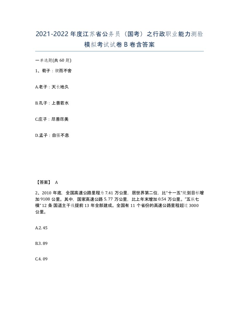 2021-2022年度江苏省公务员国考之行政职业能力测验模拟考试试卷B卷含答案