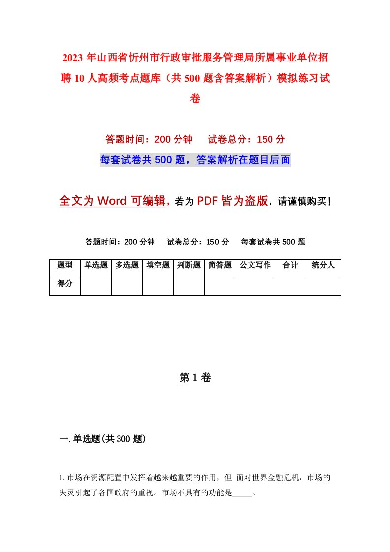 2023年山西省忻州市行政审批服务管理局所属事业单位招聘10人高频考点题库共500题含答案解析模拟练习试卷