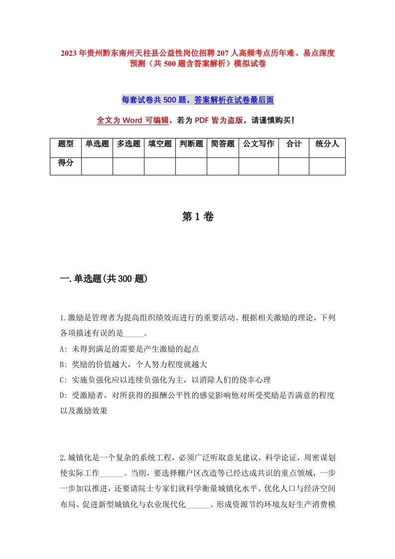 2023年贵州黔东南州天柱县公益性岗位招聘207人高频考点历年难易点深度预测共500题含答案解析模拟试卷