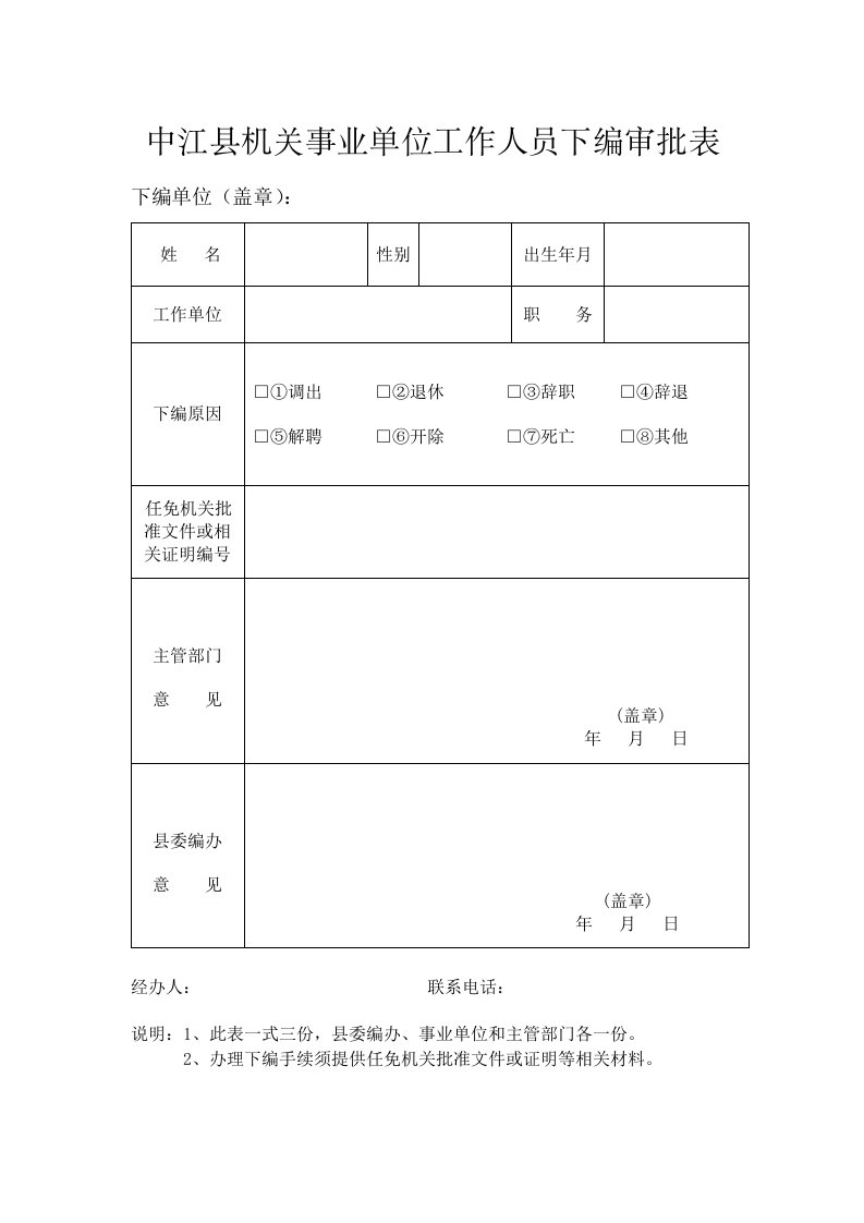 中江县机关事业单位人员下编审批表