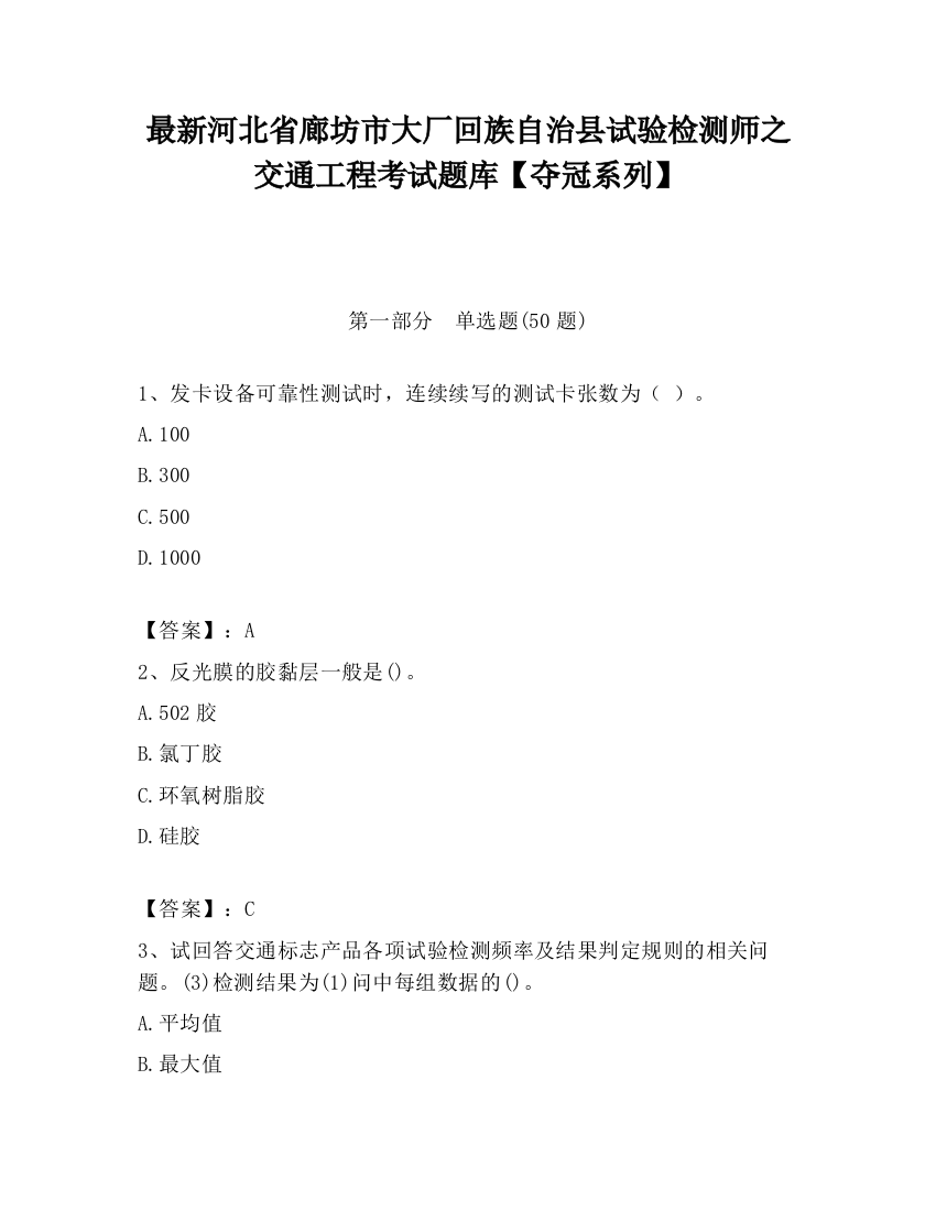 最新河北省廊坊市大厂回族自治县试验检测师之交通工程考试题库【夺冠系列】