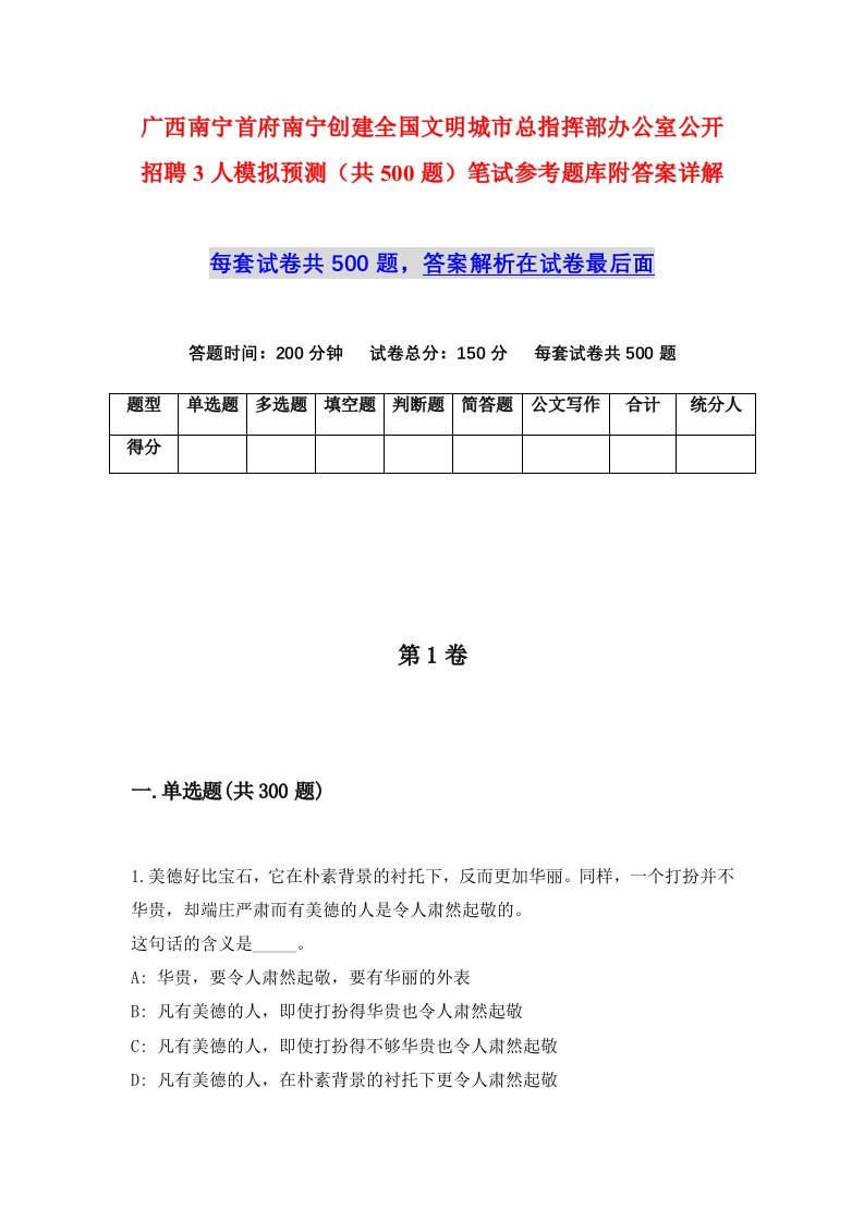 广西南宁首府南宁创建全国文明城市总指挥部办公室公开招聘3人模拟预测共500题笔试参考题库附答案详解