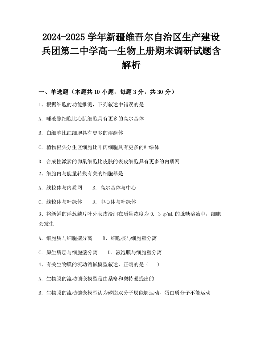 2024-2025学年新疆维吾尔自治区生产建设兵团第二中学高一生物上册期末调研试题含解析