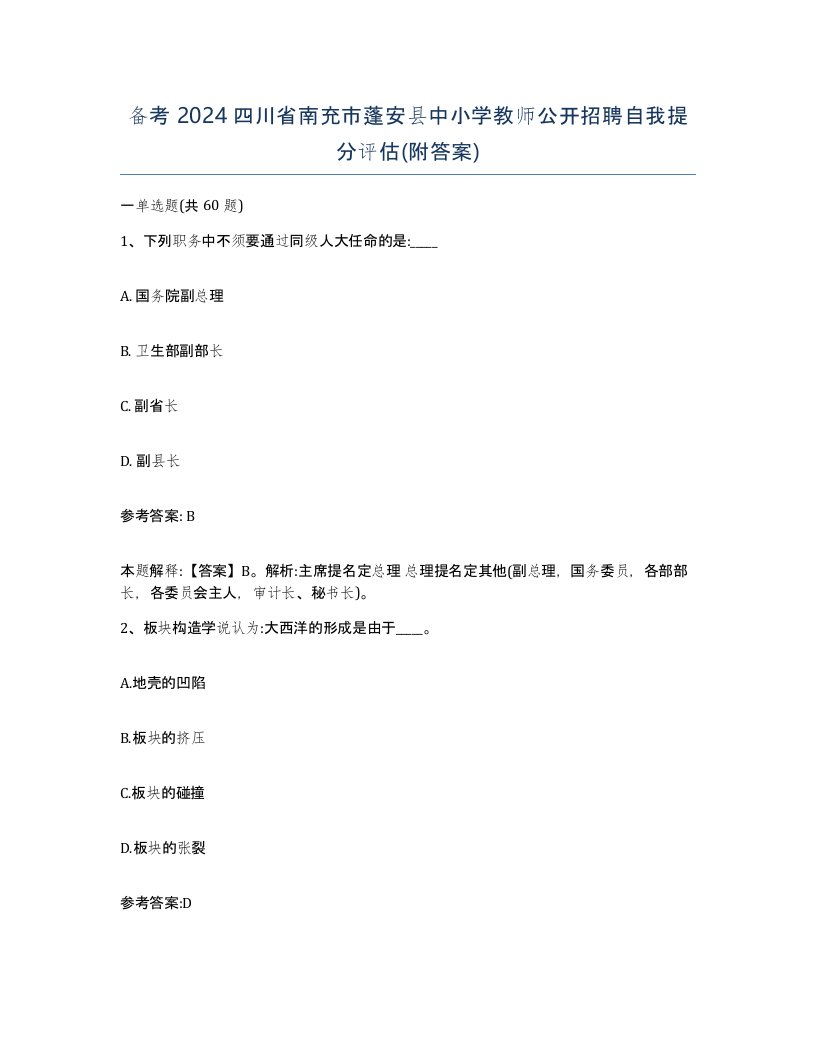 备考2024四川省南充市蓬安县中小学教师公开招聘自我提分评估附答案