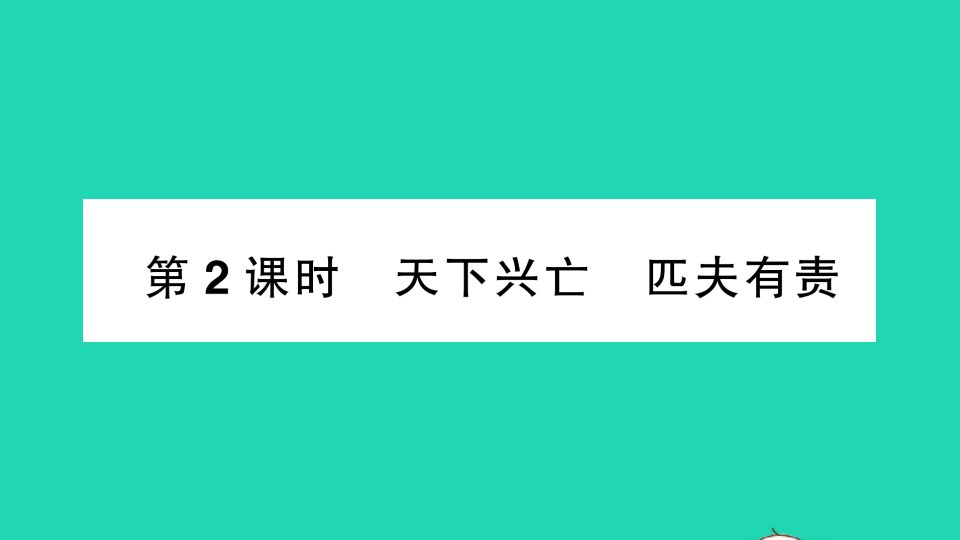 八年级道德与法治上册第四单元维护国家利益第十课建设美好祖国第2框天下兴亡匹夫有责作业课件新人教版