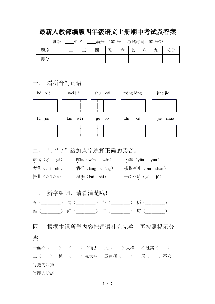 最新人教部编版四年级语文上册期中考试及答案