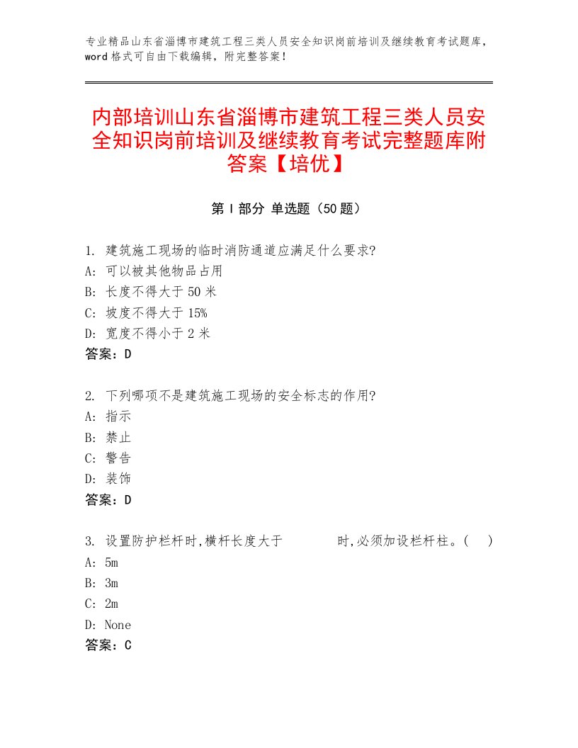 内部培训山东省淄博市建筑工程三类人员安全知识岗前培训及继续教育考试完整题库附答案【培优】