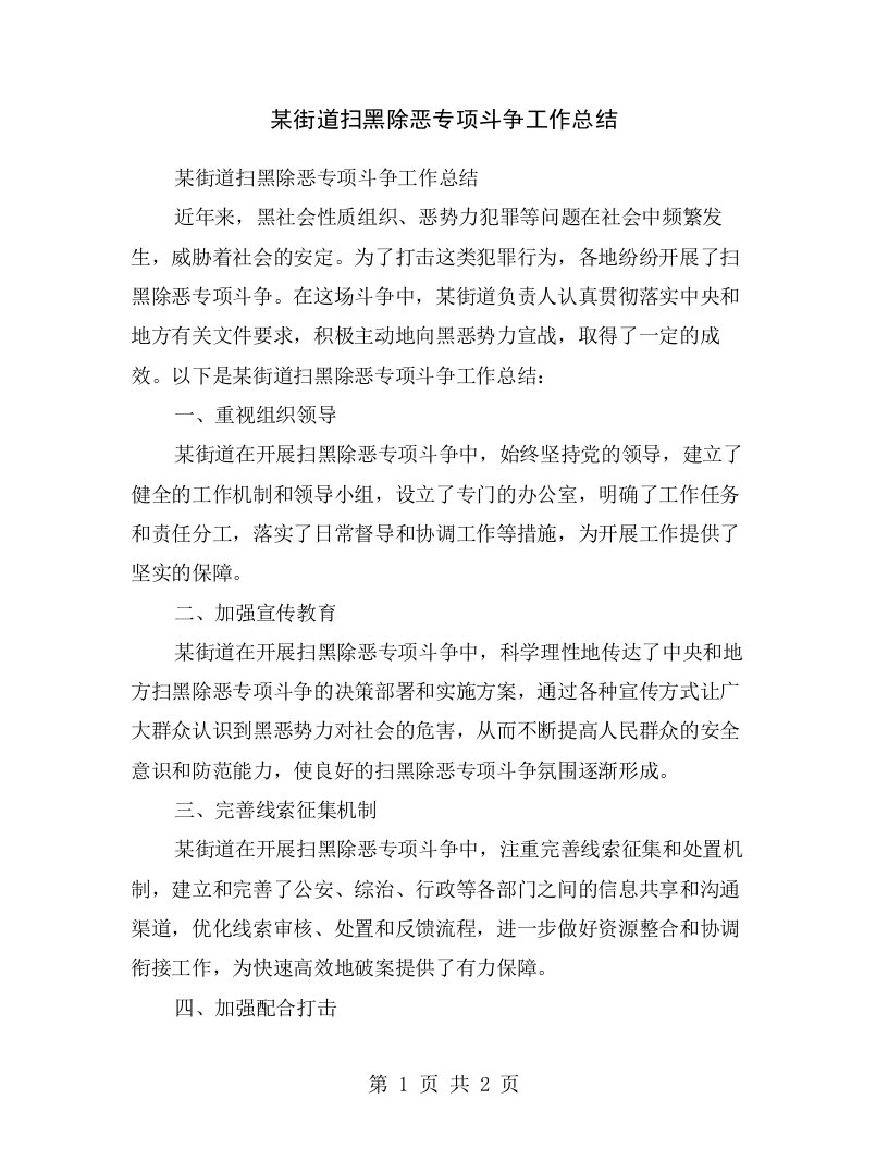 某街道扫黑除恶专项斗争工作总结