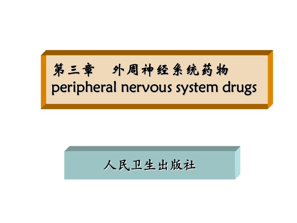 《药物化学第三章》PPT课件