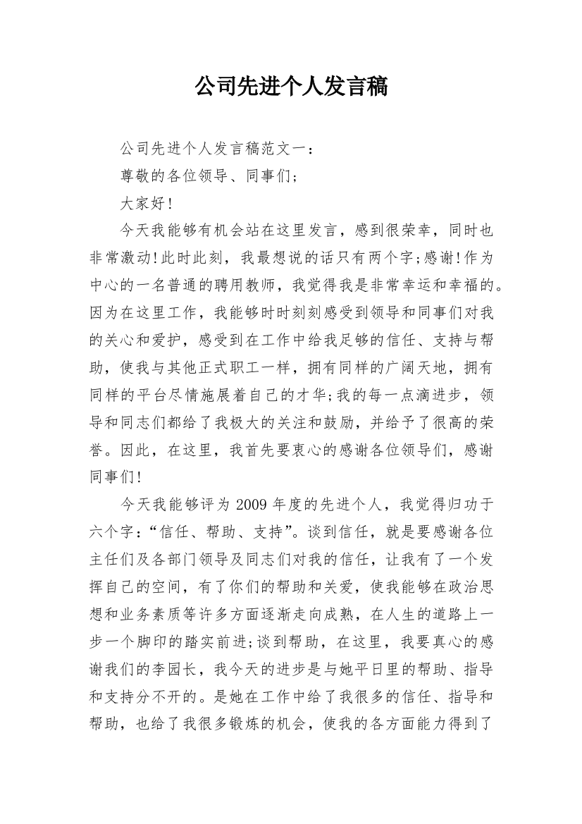 公司先进个人发言稿_2