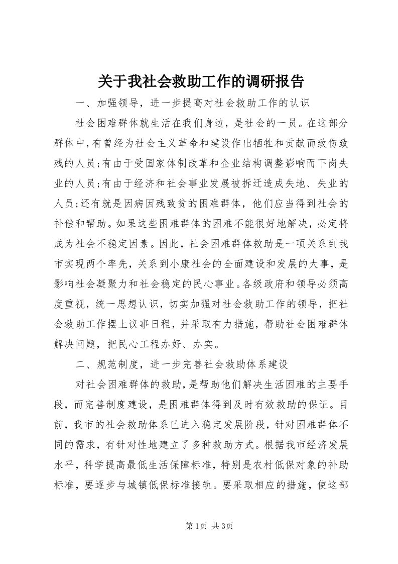 3关于我社会救助工作的调研报告