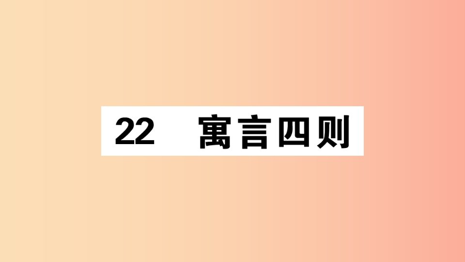 （江西专版）2019年七年级语文上册