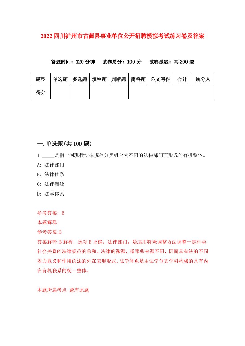 2022四川泸州市古蔺县事业单位公开招聘模拟考试练习卷及答案1