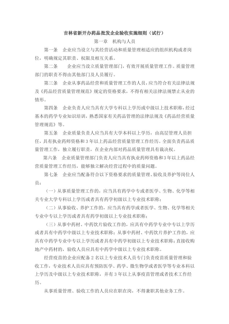 吉林省新开办药品批发企业验收实施细则