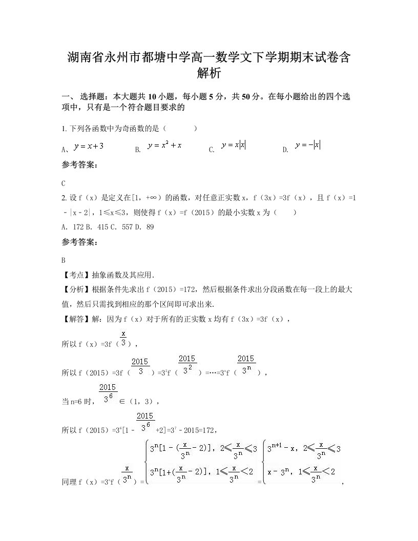 湖南省永州市都塘中学高一数学文下学期期末试卷含解析