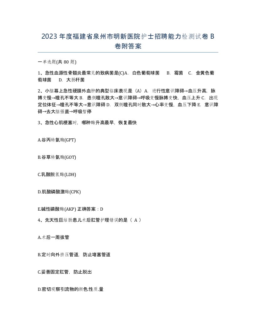 2023年度福建省泉州市明新医院护士招聘能力检测试卷B卷附答案