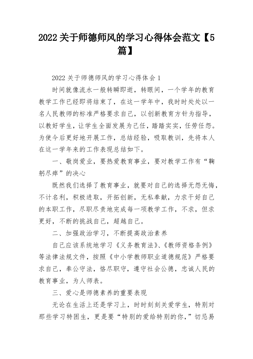 2022关于师德师风的学习心得体会范文【5篇】_1