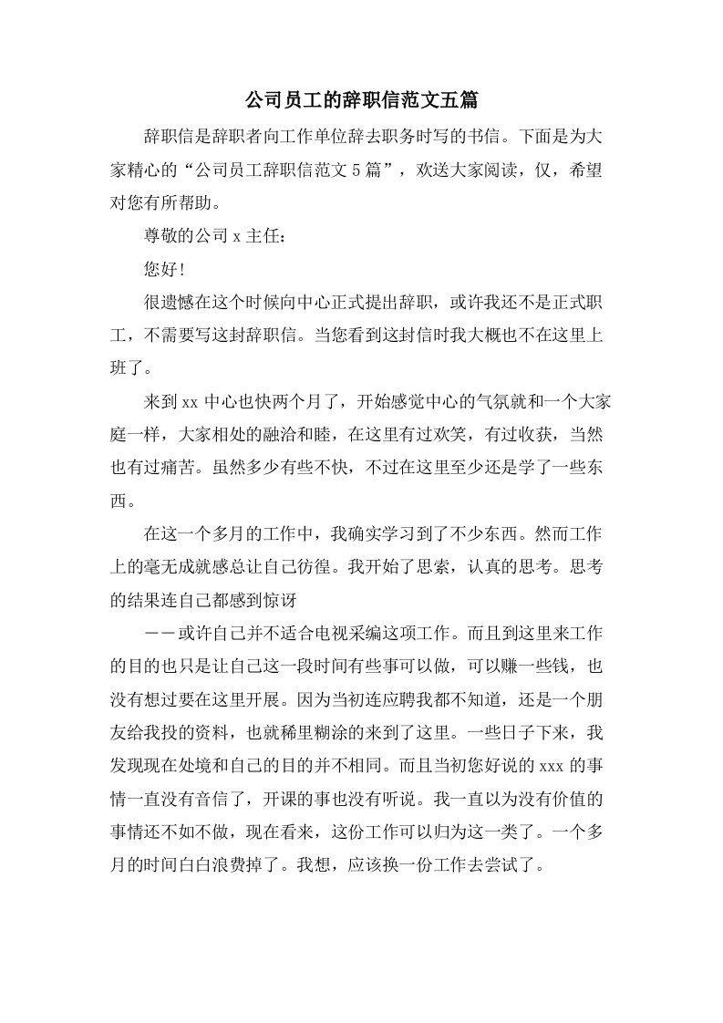 公司员工的辞职信范文五篇