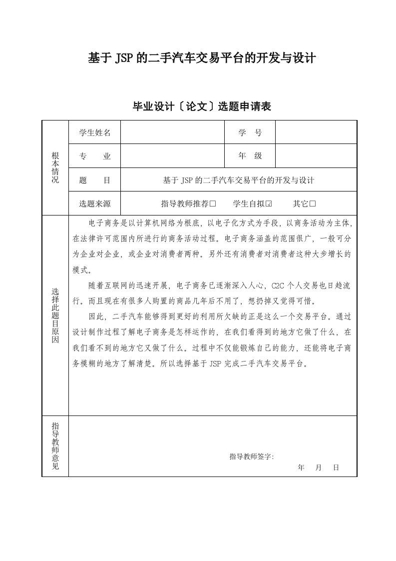 基于JSP的二手车交易系统开题报告