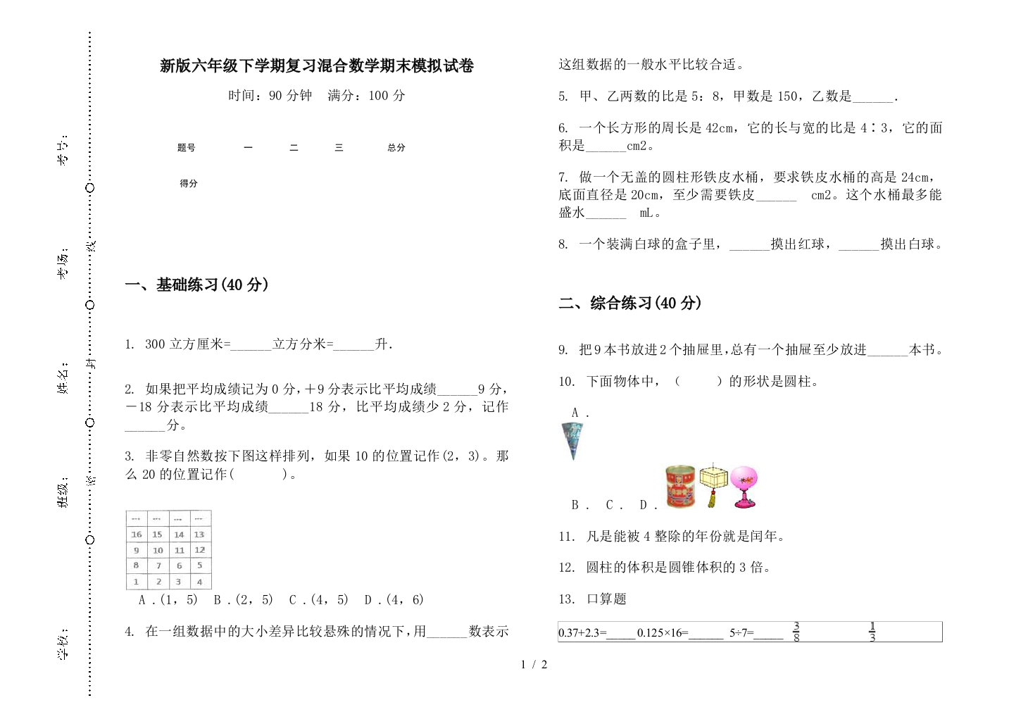 新版六年级下学期复习混合数学期末模拟试卷