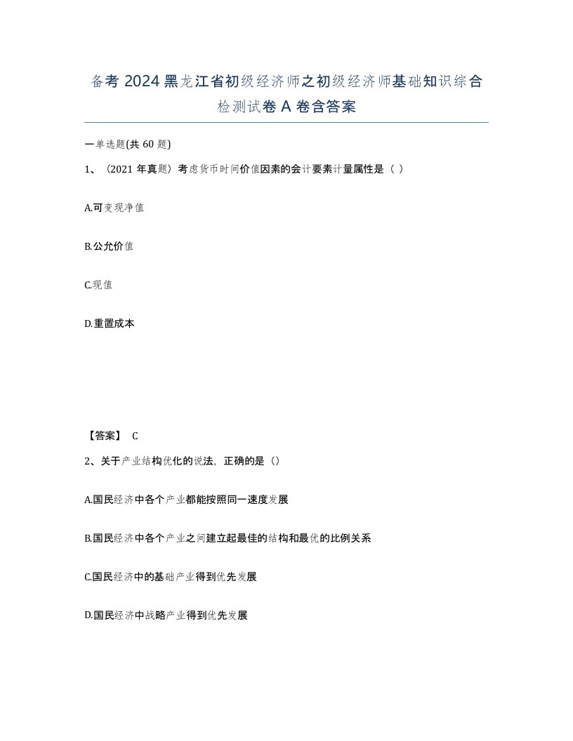 备考2024黑龙江省初级经济师之初级经济师基础知识综合检测试卷A卷含答案