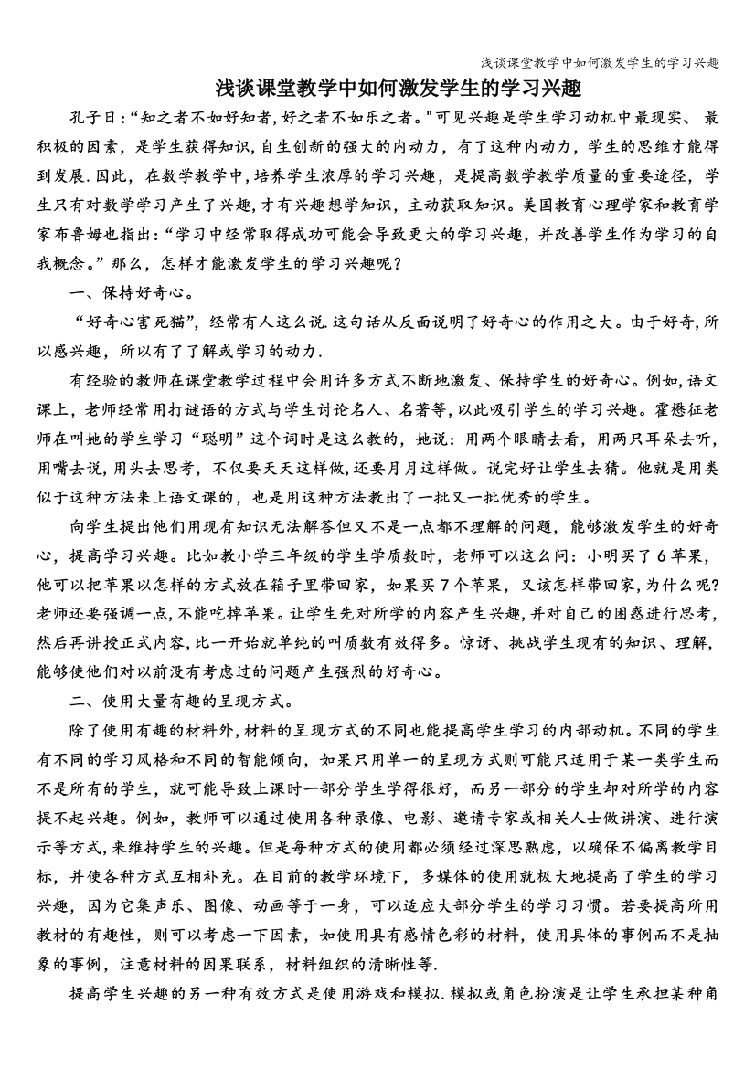 浅谈课堂教学中如何激发学生的学习兴趣