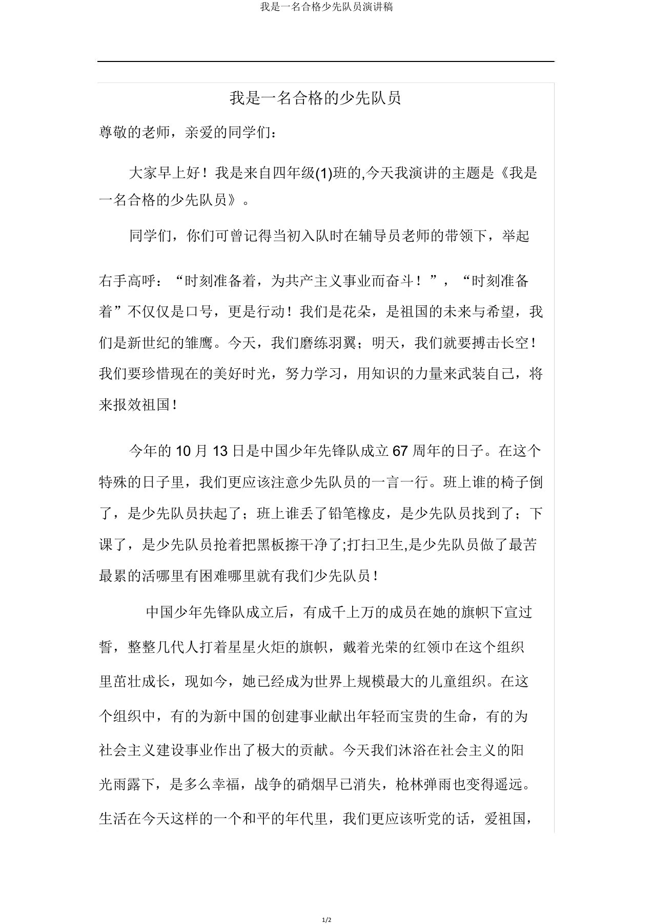 我是一名合格少先队员演讲稿