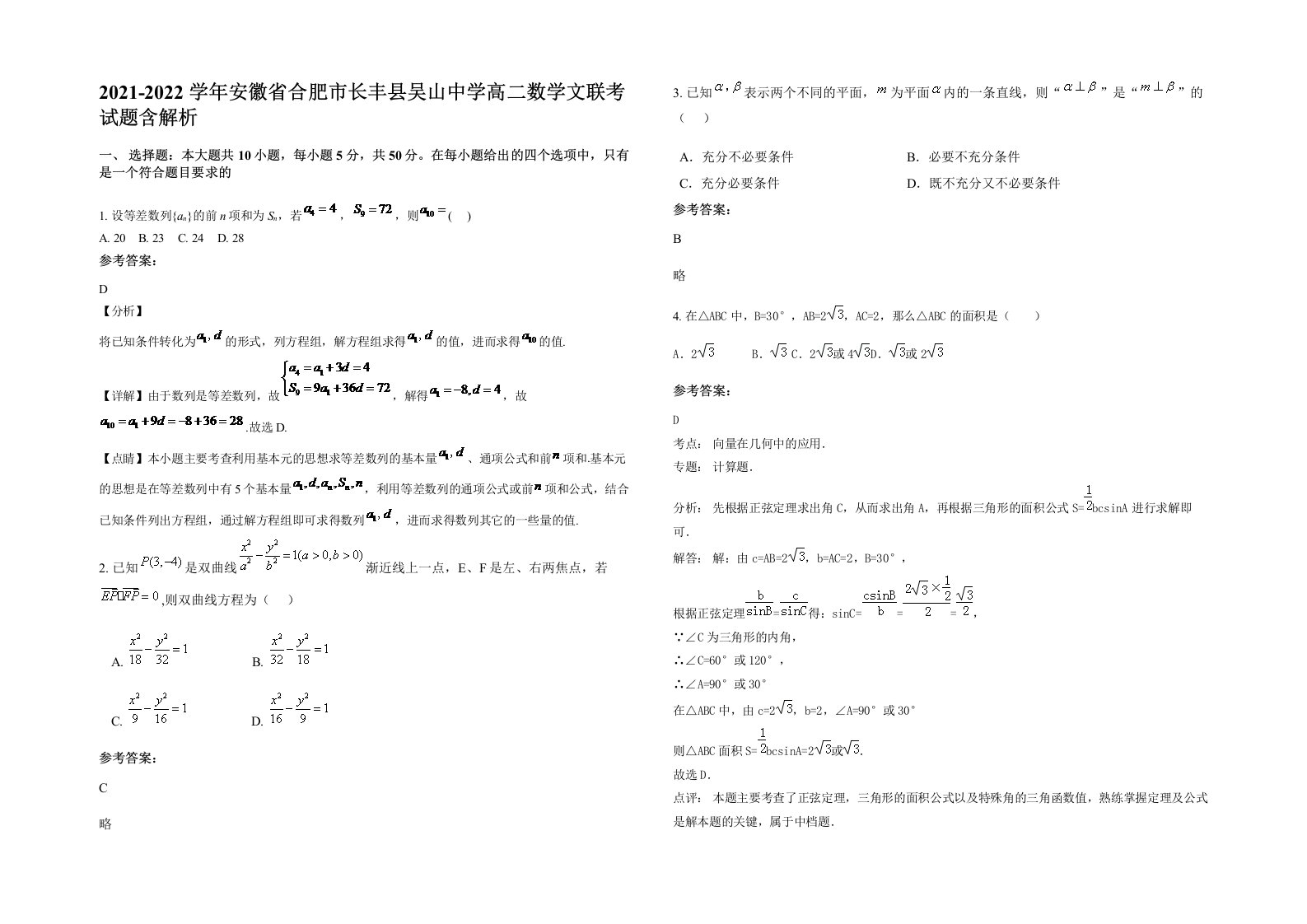 2021-2022学年安徽省合肥市长丰县吴山中学高二数学文联考试题含解析