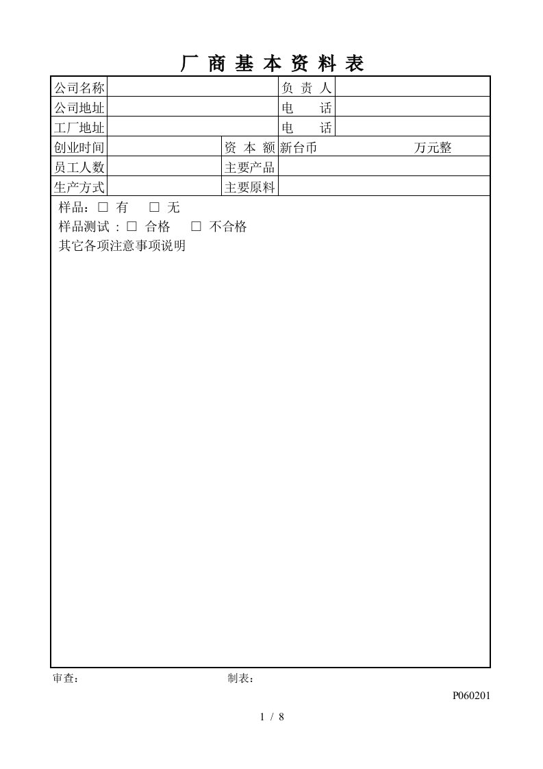 企业供应商评价表样本