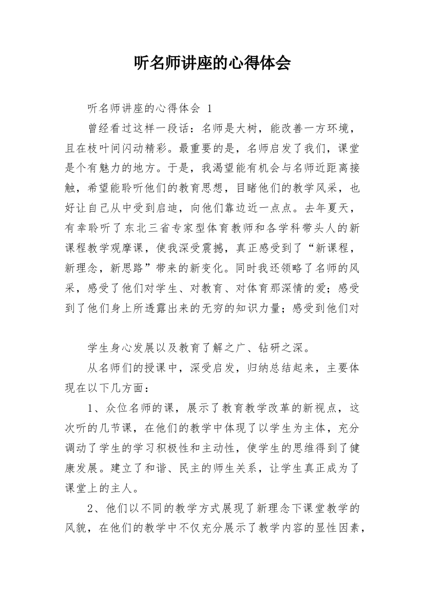 听名师讲座的心得体会