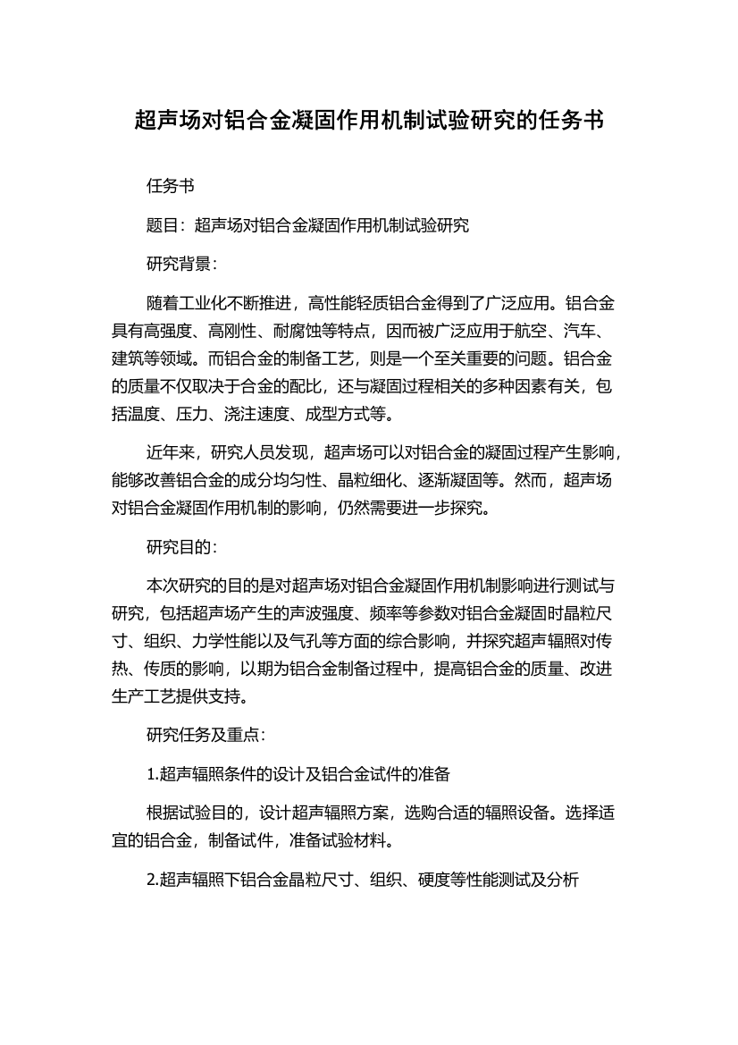 超声场对铝合金凝固作用机制试验研究的任务书