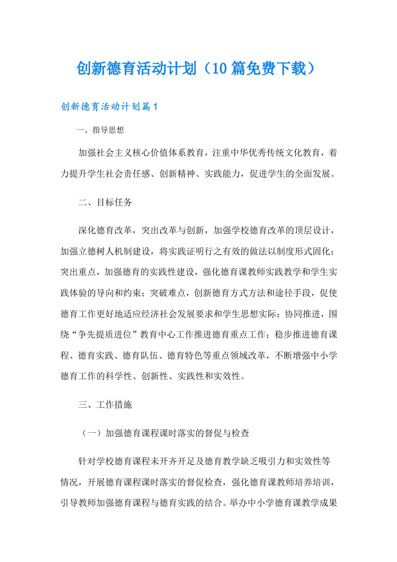 创新德育活动计划（10篇）