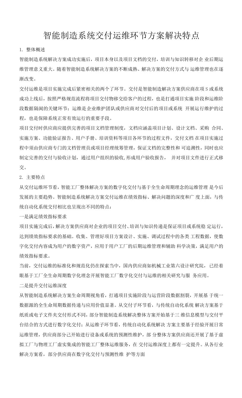 智能制造系统交付运维环节方案解决特点