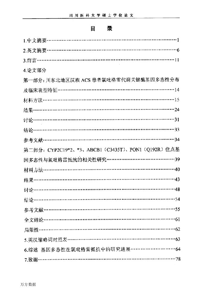 氯吡格雷代谢关键酶基因多态性与氯吡格雷抵抗相关性研究-内科学专业毕业论文