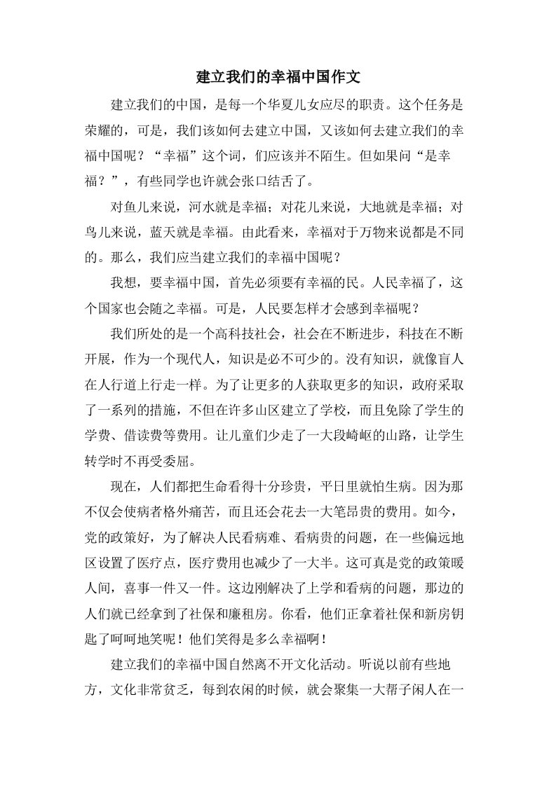 建设我们的幸福中国作文