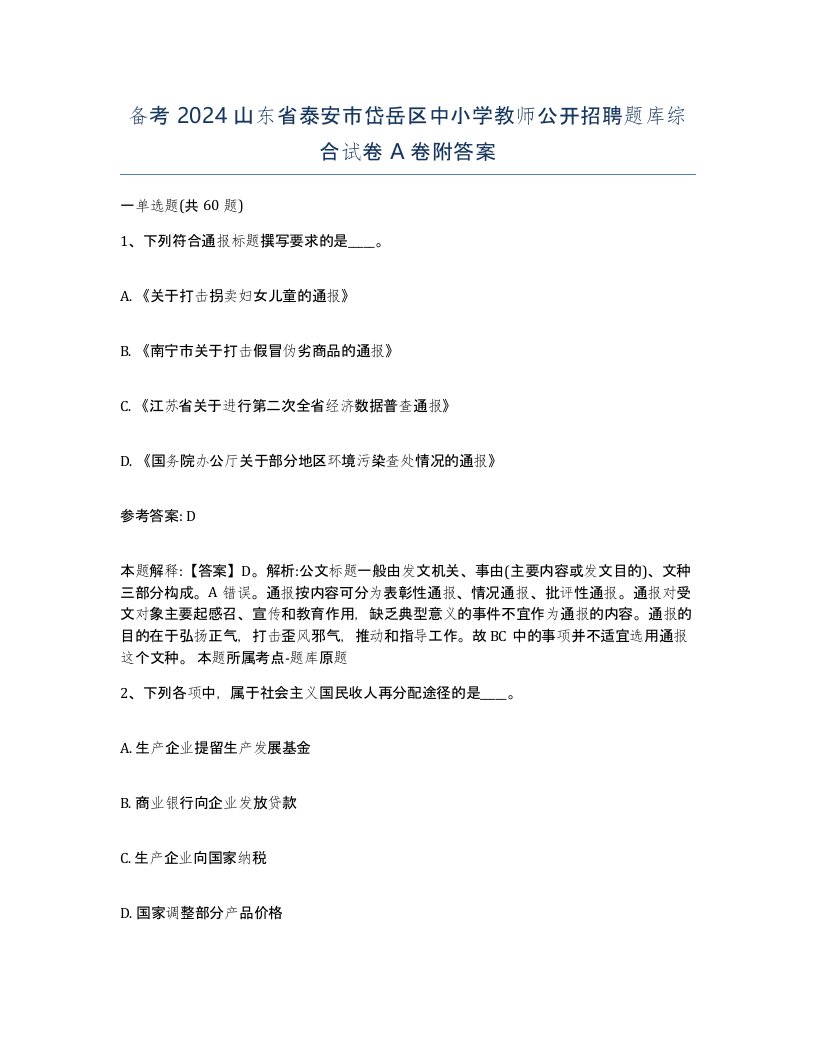 备考2024山东省泰安市岱岳区中小学教师公开招聘题库综合试卷A卷附答案