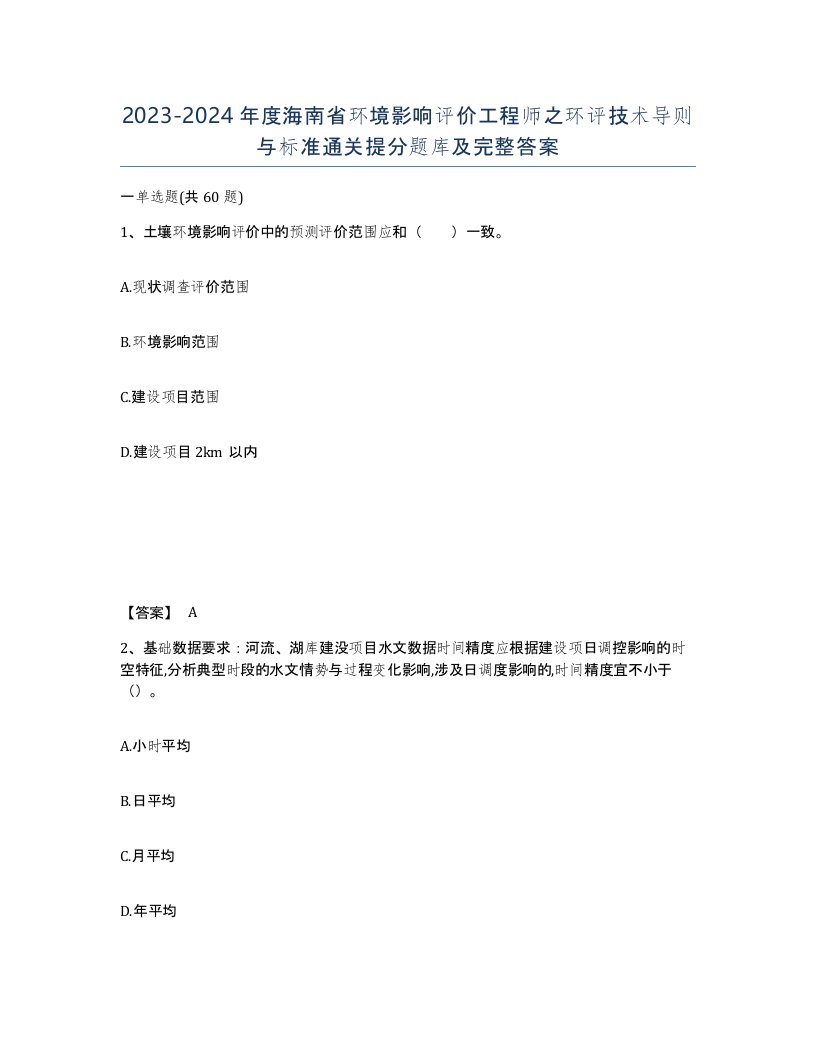 2023-2024年度海南省环境影响评价工程师之环评技术导则与标准通关提分题库及完整答案