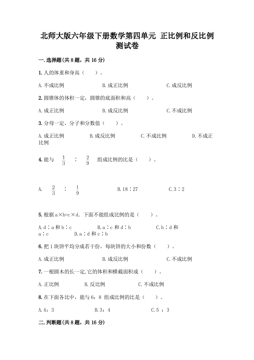 北师大版六年级下册数学第四单元-正比例和反比例-测试卷附参考答案【综合题】