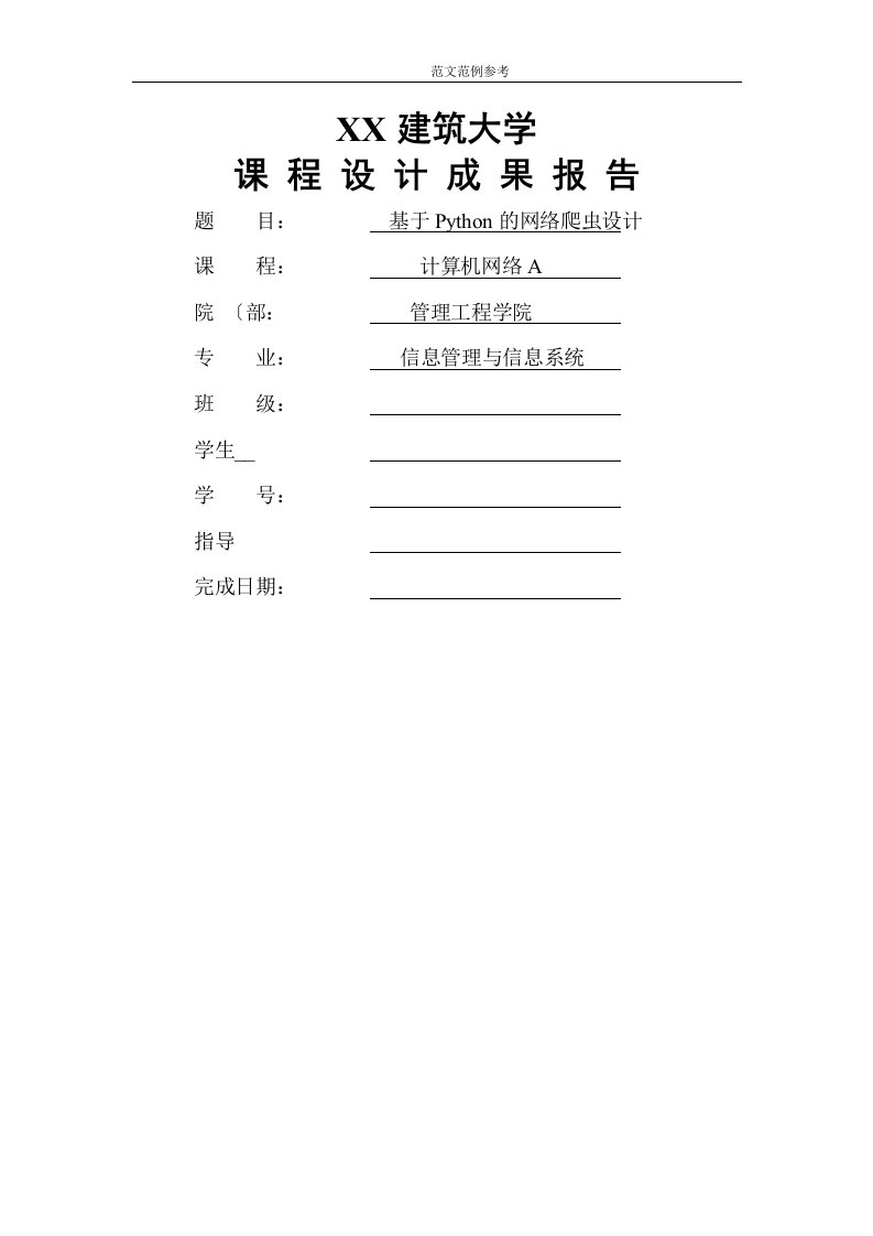 山东建筑大学计算机网络课程设计报告《基于Python的网络爬虫设计》