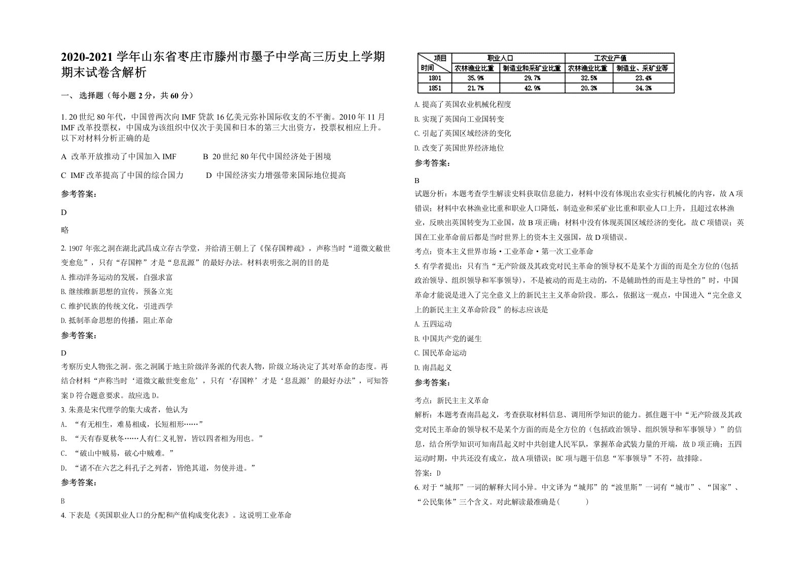 2020-2021学年山东省枣庄市滕州市墨子中学高三历史上学期期末试卷含解析