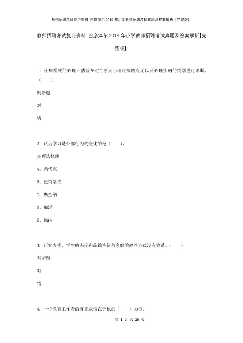 教师招聘考试复习资料-巴彦淖尔2019年小学教师招聘考试真题及答案解析完整版