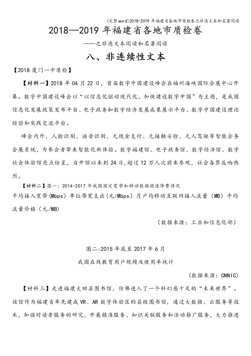 2018-2019年福建省各地市质检卷之非连文本和名著阅读